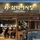 삼덕단지 버스정류장 앞 | 대구 횟집 맛집 ‘진 삼덕어시장 대구삼덕점‘ 대구 야장 술집 삼덕동 횟집 삼덕동 술