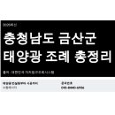 선에너지5호태양광발전소 | [금산 태양광 2026최신] "집 옆 100m도 가능?" 금산군 태양광, 주택 수별 이격거리 완벽 정리!