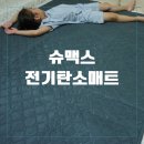 레스티 | 안전한 탄소매트 슈맥스 레스티 탄소매트 사용 후기