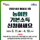 [매일일보]20240305 화성시, 2024년 농어민기본소득 1차 신청 접수 이미지