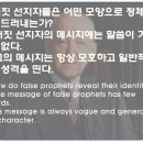 거짓 설교자가 전하는 메시지의 특징 이미지