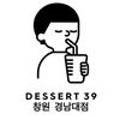 디저트39 경남대점 이미지