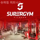 슈퍼짐프리미엄휘트니스 이미지