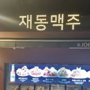 재동맥주 이미지