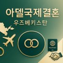 아델국제결혼