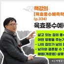 책강의. 육효풍수예측학 11강. 살고 있는 집의 풍수가 혼인에 어떤 영향을 주는가? (p.334) 이미지