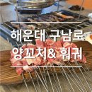 구남로 | 해운대 구남로 맛집 양꼬치&amp;훠궈 솔직 방문 후기
