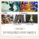 전주 1박2일 여행코스 아이와 가볼만한 곳 전주동물원 드림랜드 운영 재개 국립무형유산원 전주난장