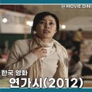 이형철 | 넷플릭스 국내영화 추천 연가시 정보 후기 재난 스릴러