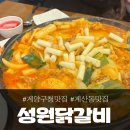 성원프라자 | 인천 계산동 닭갈비 맛집 '성원닭갈비', 물닭갈비 추천!