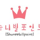 슈니베베