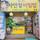 두정동 비빔밥 맛집 자연정 내돈내산 방문후기