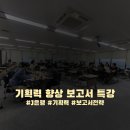 행원 | [J은행]행원 대상 보고서 &amp; 기획력 특강 후기