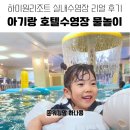 하이원 그랜드호텔 | 강원도 정선 아기랑 하이원 그랜드호텔 실내수영장 이용 리얼 후기