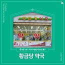 황금당약국 이미지