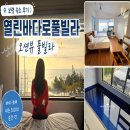 16 | 보령 대천 숙소 열린바다로풀빌라 오션뷰 바비큐 1박2일 후기