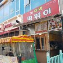 The대박떡볶이