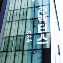 주액터스연극학원 이미지