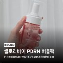 셀로라 | 15초만에 반짝이는 광채피부 완성! 셀로라바이 PDRN 버블팩 솔직사용후기