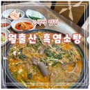 581 | [수원 월출산흑염소탕] 든든한 몸보신 고색역맛집