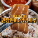 양념새우장과 간장연어장 맷셰프 반찬 솔직후기