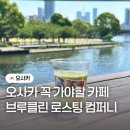오사카 기타하마역 카페 추천 브루클린 로스팅 컴퍼니 꼭 가봐야하는 이유