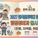 한국폴리텍 특성화대학 항공캠퍼스 | 2027 한국폴리텍대 항공캠퍼스 항공정비과 입시 가이드 (진로, 자격증, 취업 전망)