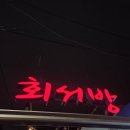 회서방 | ෆ [구리 수택동 맛집] 숨은 야장 '회서방' 후기 ෆ