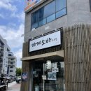 일미당 | 평택시청 근처 라멘맛집 마제소바 일미당 매운라멘,탄탄멘 내돈내산 후기