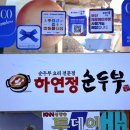 서면기사식당 | 부산 서면 밥집 하연정순두부 본점 두루치기 세트 이용 후기