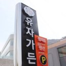 유자가든 이미지