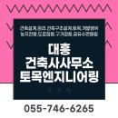 진주 대흥건축사사무소 토목엔지니어링