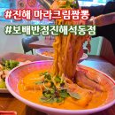 보배반점진해 | [공지] 진해 석동 중식 맛집 보배반점 마라크림짬뽕 먹고 온 후기