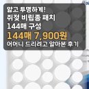 144 | 쥐젖 비립종 패치 144매 후기, 어머니 드리려고 알아본 이야기