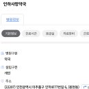 인하사랑약국 이미지