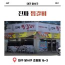 엄마네찜갈비 | 대구 찜갈비 찐 원조의 맛! 매콤함에 반하고 온 대구 모다아울렛 맛집 '진짜 찜갈비 본점' 솔직 후기