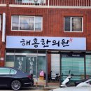 해흥한의원 이미지