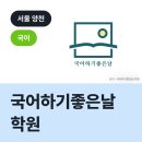 국어하기좋은날 | 국어하기좋은날 학원, 양천구 목동 국어학원
