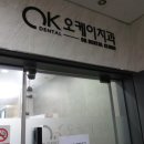 오케이덴탈 이미지