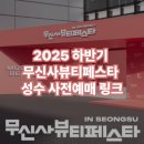 (주)띵스플로우 | [공지] [사전예약 성수] 무신사뷰티페스타 2025 하반기 사전예매 링크 : 8월 29일~8월 31일