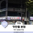 우리 동네 정육왕 | 대구 서변동 삼겹살 맛집 삼겹살 프랜차이즈의 표본 맛찬들왕소금구이 본점