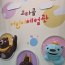 고마 | 공주 실내 아이랑 가볼만한 곳 | 고마곰어린이체험관 방문후기