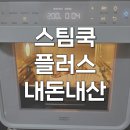 D-11 | 풀무원 스팀쿡 플러스 15l 에어프라이어 AV15D11 솔직 후기