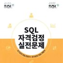 [HD] SQL개발자 (SQLD) 자격증 따기 Part.3-2 SQL 기본 | SQLD 개발자 자격증 시험 후기 + 공부법