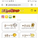 그린아트POP
