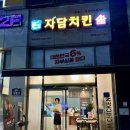 자담치킨 정관점 이미지