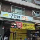 방월리 전집 이미지