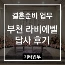 라비에벨 | [예식장 답사 후기] 부천 라비에벨 답사 후기! (답사 후 바로 계약)