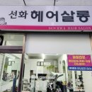 선화헤어살롱