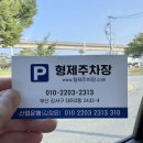 형제주차장 이미지